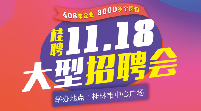 桂林招聘网最新招聘信息汇总，每日更新，把握求职机会