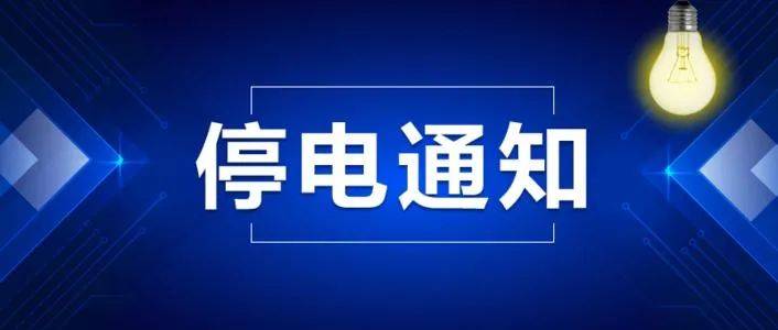 乌鲁木齐停电通知背后的励志故事，断电之际，自信与成长照亮前行之路