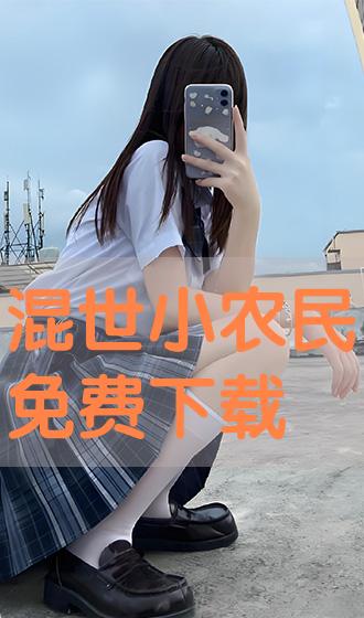 深度解读混世小农民现象，最新观点与阐述