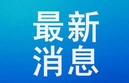 11月6日邢台人事巨变，新篇章正式开启