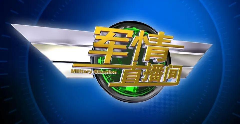 11月6日最新军情直播间，全球安全局势分析与最新军事动态解密