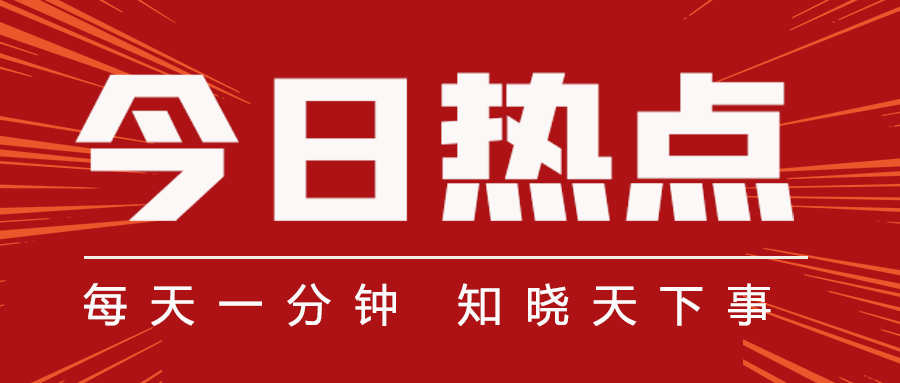 重磅热点解析，最新新闻事件全解读，小红书带你洞悉全球资讯（11月13日）
