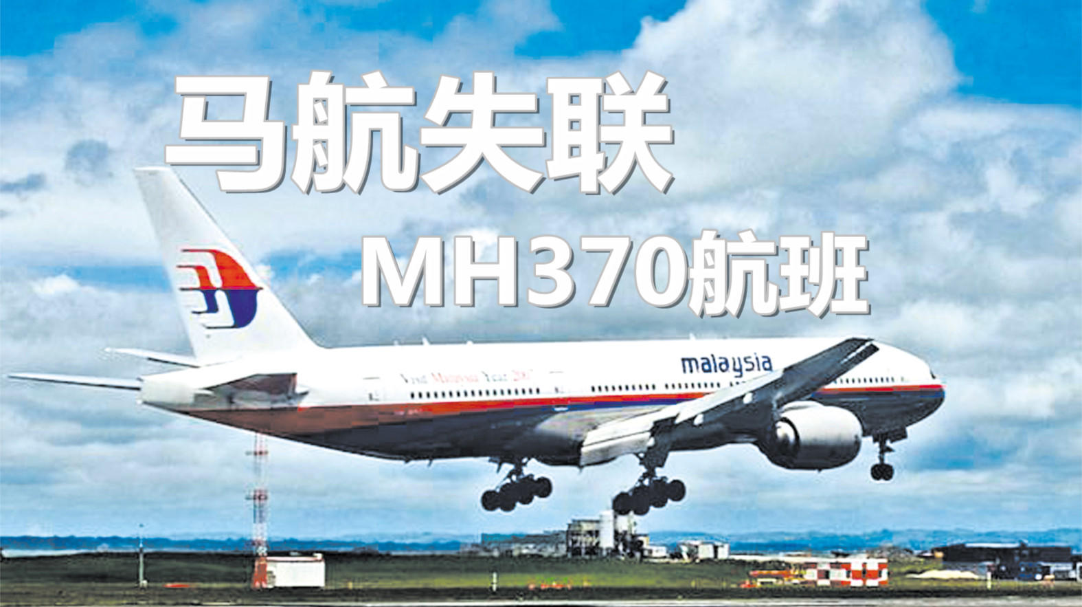 马航MH370最新消息深度解析，特性、体验与用户洞察揭秘（独家报道）