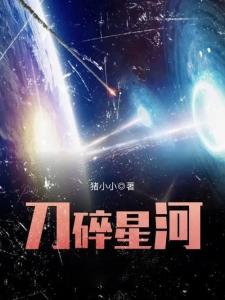 星河交汇，温馨日常与刀碎星河的奇妙交融