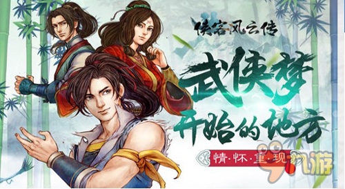 11月侠客风云传手游热门版，剑指江湖，情暖日常
