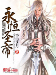 永恒圣帝最新章节列表预测及测评介绍（猜测版）