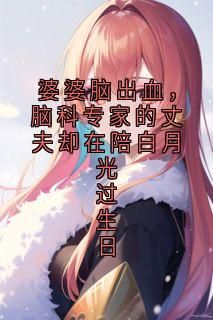 秦帝子婴，友情与陪伴的温馨日常——2024年12月新篇章猜想
