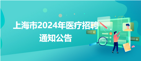 眉山医院招聘热门信息解析，重点岗位招聘概览（2024年12月）