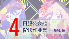12月10日公主连结公会战巅峰对决，战略与荣耀的实时报道
