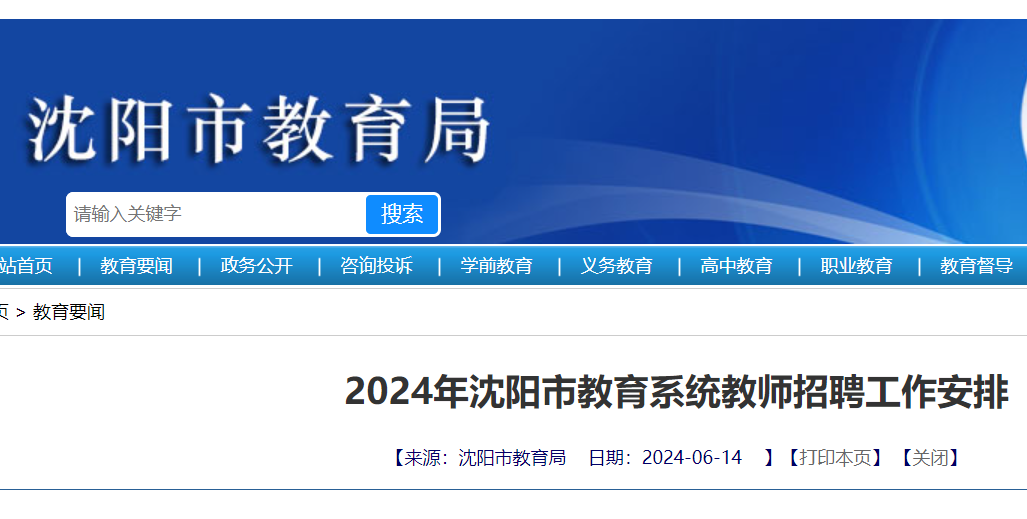 沈阳教师招聘在线报名指南及实时招聘网操作教程（2024年12月版）