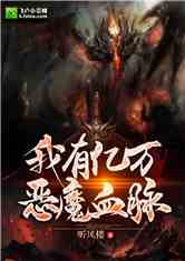 国庆独家杀神恶魔，国庆独家杀神恶魔小说 