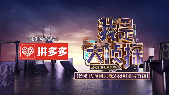 拼多多独家冠名播出，拼多多独家冠名春晚 