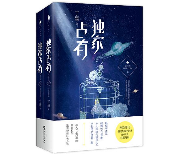 独家占有741，独家占有丁墨尾巴半兽 