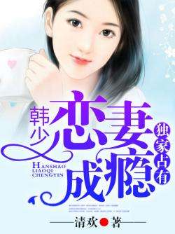 独家占妻，独家占有 