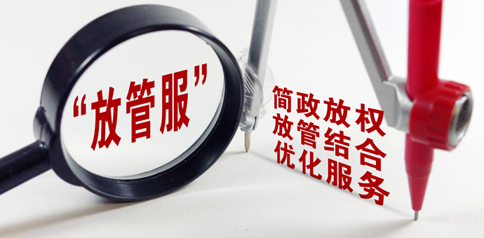 教育放管服的不断深入，放管服教育改革 