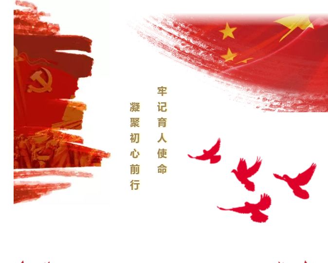 牢记使命不断前行，牢记使命再前行 