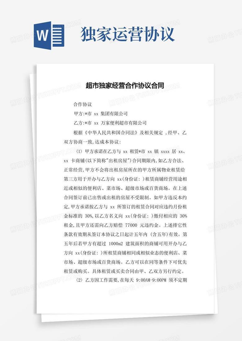 独家合作 好吗，独家合作协议合同范本 