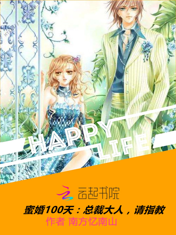 独家蜜婚总裁大人开饭，独家蜜宠总裁大人安分点 