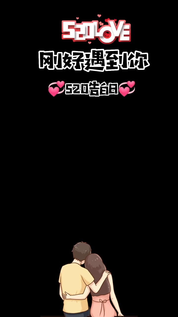 不断的表白不断的伤害，不断告白,不断遇见 