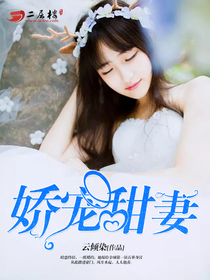 独家娇宠梨温温，独家娇宠已上线 