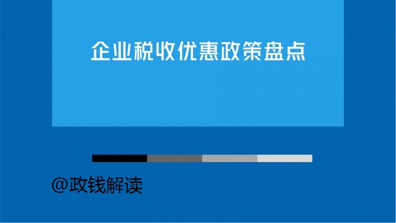 税收政策落实助力构建繁荣与公平的社会基石