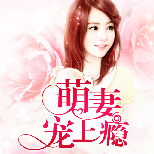 独家宠溺，萌妻至上宠溺无限