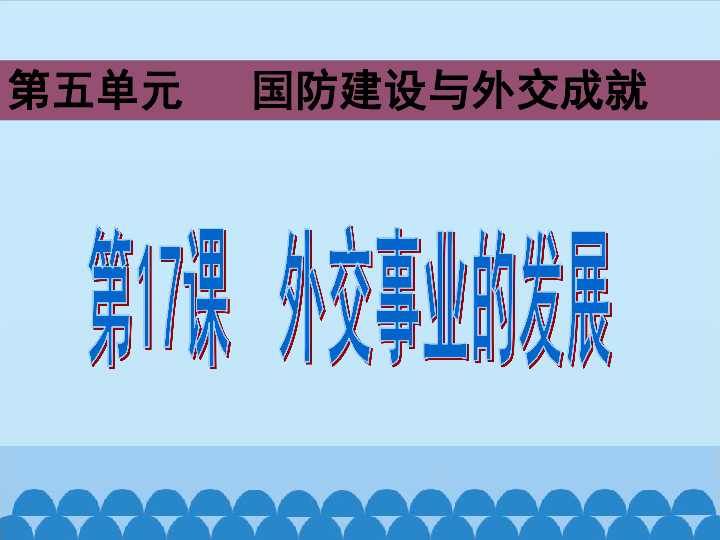 中国不断发展的外交事业，中国外交事业发展的意义 