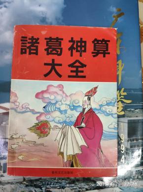 诸葛神算独家灭庄，诸葛神算 大家找 