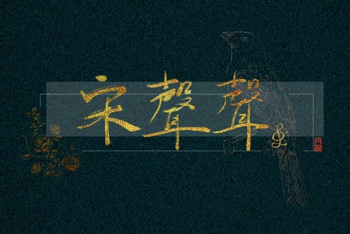 穿流不断音，穿流不息中哪一个字错了 