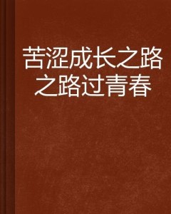 主任期望引领下的挑战与成长之路
