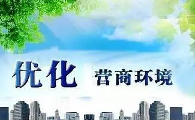 营商环境优化落地，培育企业成长乐土
