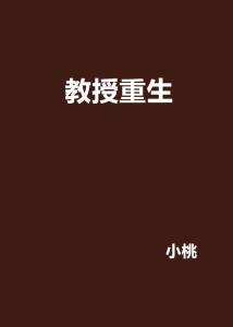 不断重生的教授，重生的教授免费 