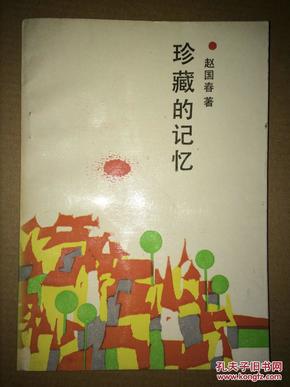 静享独家珍藏记忆