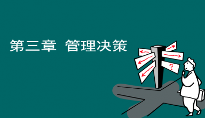 不断完善决策，完善决策信息 