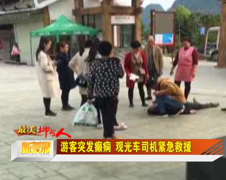 韩国游客突发癫痫视频， 