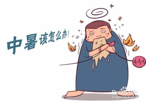中暑突发？了解中暑常识与应急处理是关键