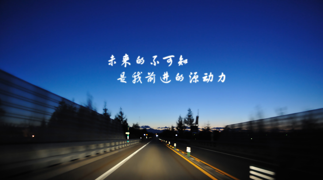 人生之旅，经历与忘却的交织前行之路