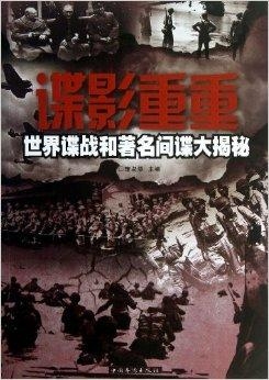 世界间谍大揭秘，谁居榜首？