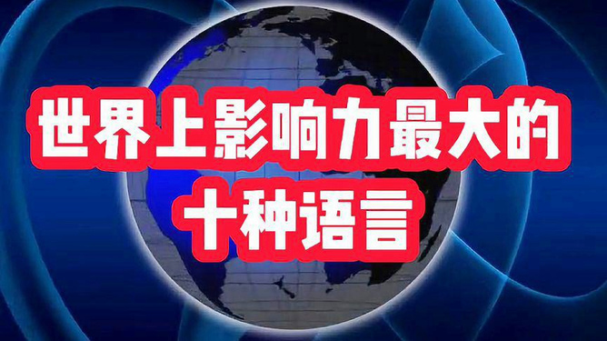 语言的世界排名，多样性中的全球影响力交织