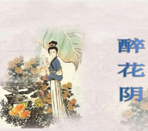 李清照与醉花阴，历史中的诗意与幽情绽放