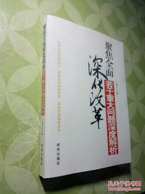 深度解析，不断深化改革的意义与内涵