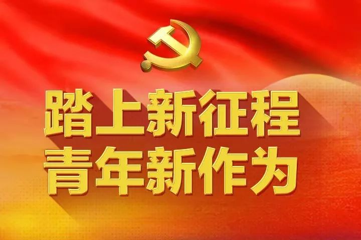 党员责任创新落实，新时代使命担当