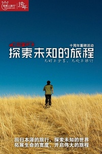 探索未知之旅，不断前进，超越自我界限