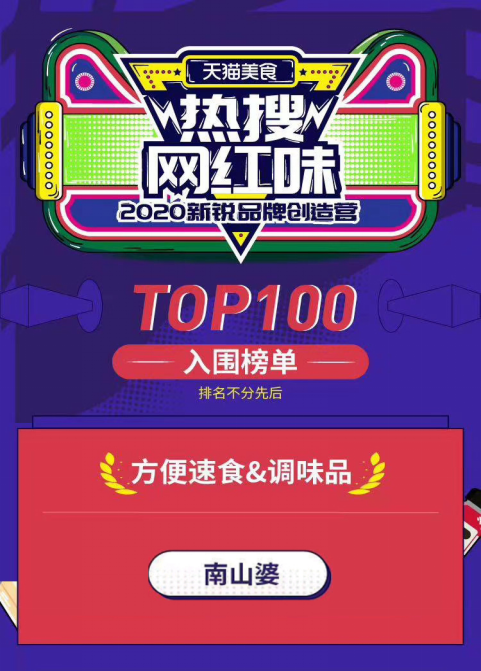 南山婆独家总冠名，品质生活新潮流引领者
