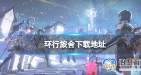 环行旅舍攻略大全，助你轻松玩转游戏！