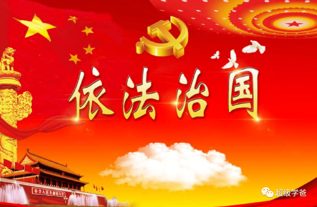 依法落实严，筑牢法治社会基石