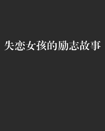 失恋励志语录，走出阴霾，重燃生活之光