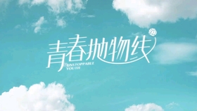 花妹儿青春励志语录，勇往直前，绽放青春光彩