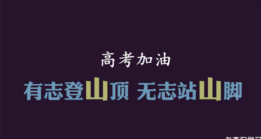 高考励志语录，激发无限潜能，燃烧你的奋斗激情！