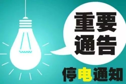 莒南最新停电通知，今日停电公告全解析